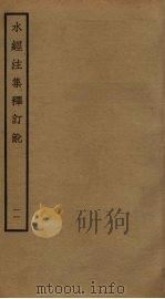 水经注集释订讹 11 PDF电子版封面 沈炳巽撰