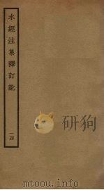 水经注集释订讹 14 PDF电子版封面 沈炳巽撰