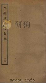 水经注集释订讹  5（ PDF版）