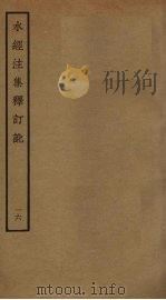 水经注集释订讹  16     PDF电子版封面    沈炳巽撰 