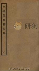 水经注集释订讹  18（ PDF版）