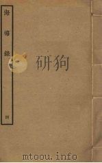 海塘录  4（ PDF版）