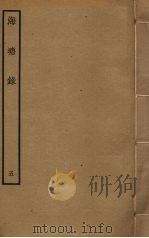 海塘录  5（ PDF版）