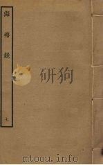 海塘录  7（ PDF版）