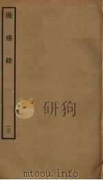 海塘录 13 PDF电子版封面 翟均廉撰