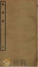 海塘录  14（ PDF版）