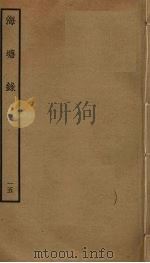 海塘录  15（ PDF版）