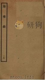 海塘录  16（ PDF版）