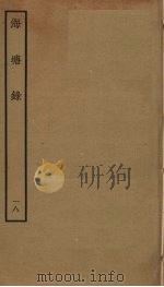 海塘录  18（ PDF版）