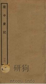 蜀中广记 12 PDF电子版封面 (明)曹学佺撰