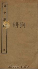 蜀中广记  14     PDF电子版封面    （明）曹学佺撰 