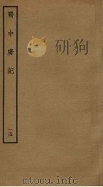 蜀中广记 15 PDF电子版封面 (明)曹学佺撰