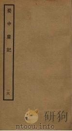 蜀中广记 16 PDF电子版封面 (明)曹学佺撰