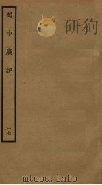蜀中广记 17 PDF电子版封面 (明)曹学佺撰