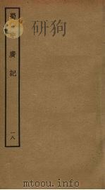蜀中广记  18     PDF电子版封面    （明）曹学佺撰 