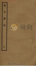 蜀中广记 19 PDF电子版封面 (明)曹学佺撰