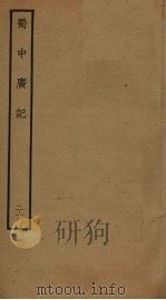 蜀中广记  20     PDF电子版封面    （明）曹学佺撰 