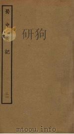 蜀中广记 21 PDF电子版封面 (明)曹学佺撰