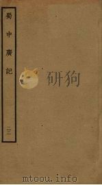 蜀中广记 22 PDF电子版封面 (明)曹学佺撰