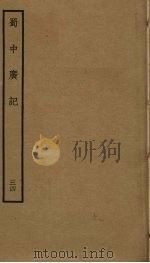 蜀中广记 34 PDF电子版封面 (明)曹学佺撰