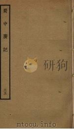 蜀中广记 35 PDF电子版封面 (明)曹学佺撰