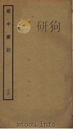蜀中广记 36 PDF电子版封面 (明)曹学佺撰