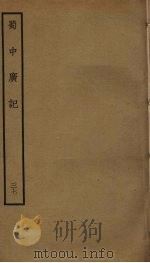 蜀中广记 37 PDF电子版封面 (明)曹学佺撰