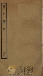 蜀中广记  38     PDF电子版封面    （明）曹学佺撰 