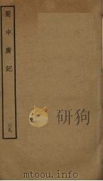 蜀中广记 39 PDF电子版封面 (明)曹学佺撰