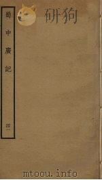 蜀中广记 41 PDF电子版封面 (明)曹学佺撰