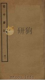 蜀中广记 42 PDF电子版封面 (明)曹学佺撰