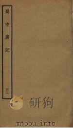 蜀中广记 43 PDF电子版封面 (明)曹学佺撰