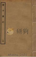 蜀中广记 24 PDF电子版封面 (明)曹学佺撰
