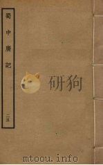 蜀中广记 25 PDF电子版封面 (明)曹学佺撰