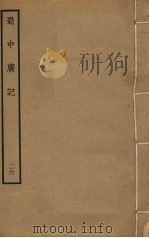 蜀中广记 26 PDF电子版封面 (明)曹学佺撰