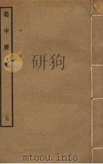 蜀中广记 27 PDF电子版封面 (明)曹学佺撰