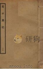 蜀中广记 28 PDF电子版封面 (明)曹学佺撰