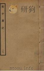 蜀中广记 29 PDF电子版封面 (明)曹学佺撰