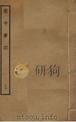 蜀中广记 30 PDF电子版封面 (明)曹学佺撰