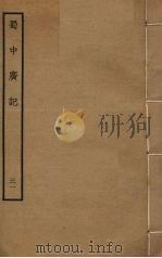 蜀中广记 31 PDF电子版封面 (明)曹学佺撰