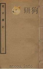蜀中广记 32 PDF电子版封面 (明)曹学佺撰