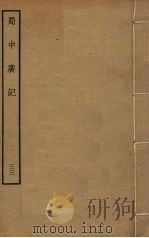 蜀中广记 33 PDF电子版封面 (明)曹学佺撰