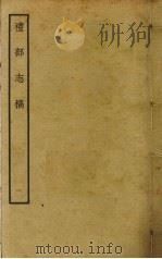 礼部志稿 一 PDF电子版封面 俞汝楫撰