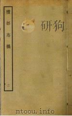 礼部志稿 二（ PDF版）