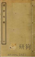 礼部志稿 五（ PDF版）