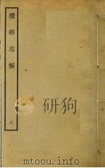 礼部志稿 六（ PDF版）