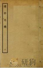 礼部志稿 八（ PDF版）