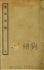 礼部志稿 九（ PDF版）
