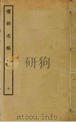 礼部志稿 十 PDF电子版封面 俞汝楫撰