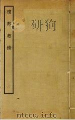 礼部志稿 十一 PDF电子版封面 俞汝楫撰